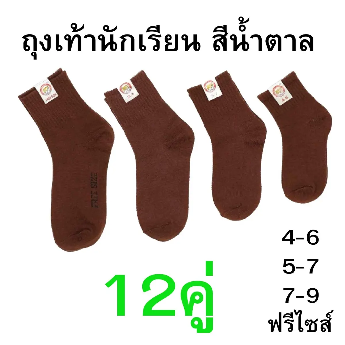 (ยกโหล=12คู่) ถุงเท้านักเรียนน้ำตาล ถุงเท้านักเรียน ถุงเท้า ฝ้าย โพลีเอสเตอร์ ฤดูร้อน ฤดูหนาว ข้อเท้า ธรรมดา Man ผู้ชาย เสื้อผ้า