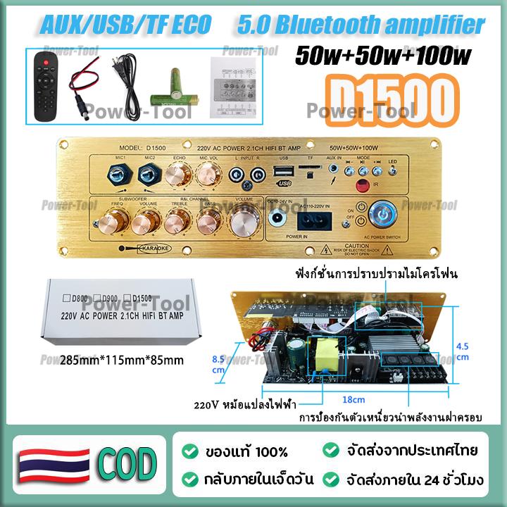 เครื่องขยายเสียงบลูทูธ D1500 แอมขยายเสียงD900 100W+100W+200W เวอร์ชันอัพเกรด แอมป์จิ๋ว 1002T แอมขยาย