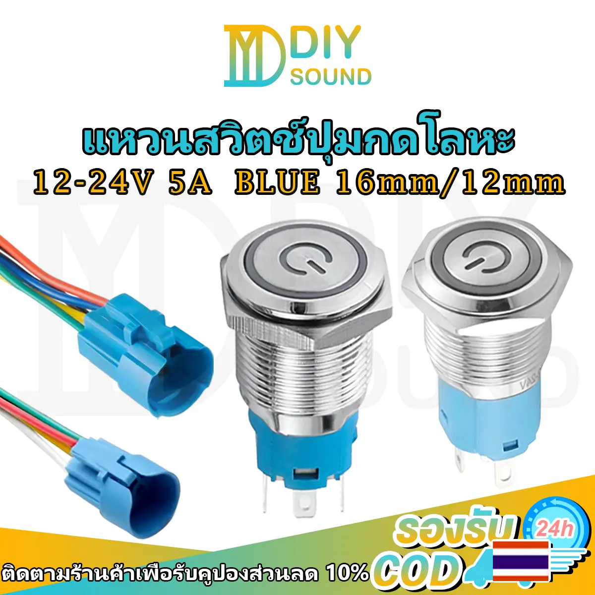 DIYsound สวิทช์ 12mm 16mm แหวนสวิตช์ปุ่มกดโลหะ สวิตซ์ไฟLED 12-24V 5A สวิตช์เปิดปิด 12v สวิทปิดเปิดไฟ12v สวิทช์ไฟ