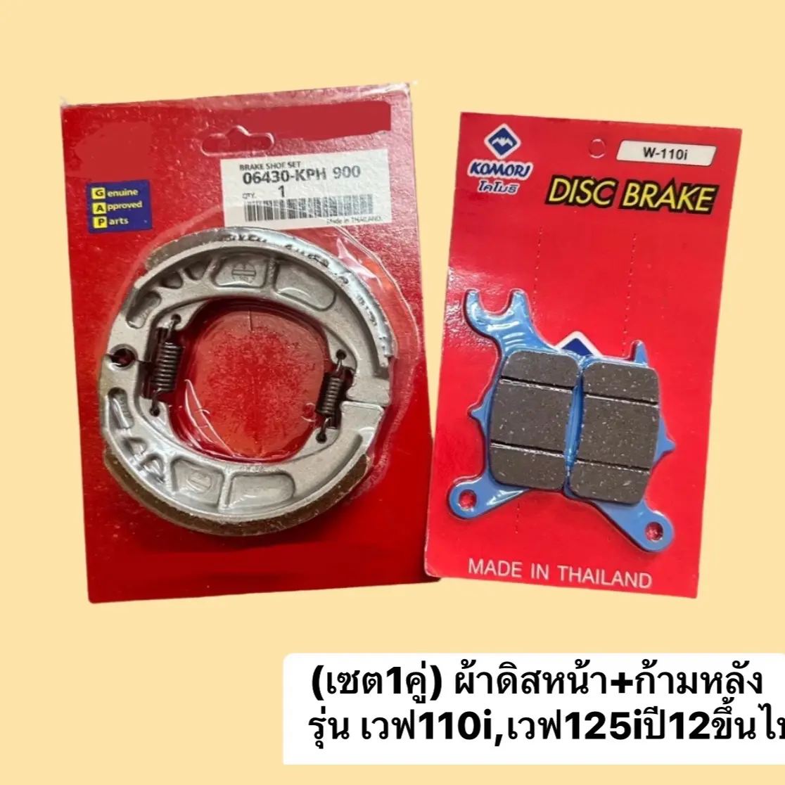 เซต1คู่ ผ้าเบรคหน้าดิส/ก้ามหลัง W110iปี09-24 และW125iปี12-24 คู่ละ99บาท ผ้า เบรค