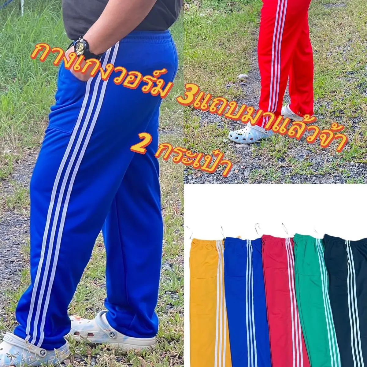กางเกงวอร์ม ผู้ใหญ่ ขายาว 3 แถบ