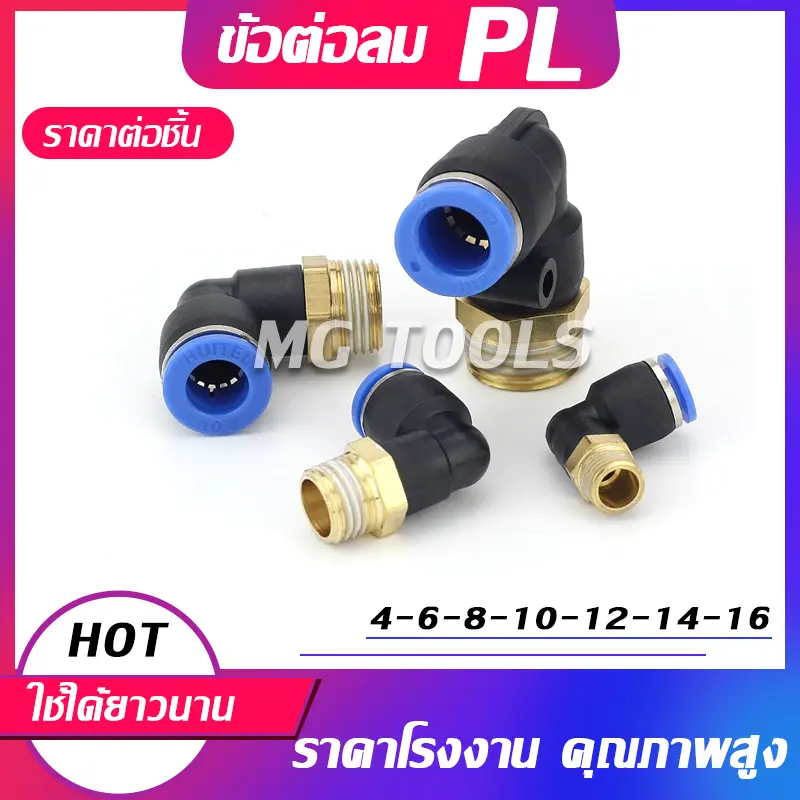 ข้อต่อลมPL ข้อต่อลมงอ90องศา ทองเหลือง มีขนาด 4/6/8/10/12/14/16 ข้อต่อสายPU ราคาส่ง
