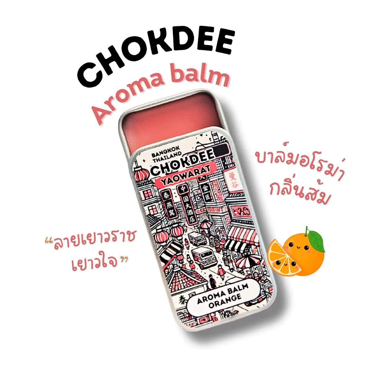 CHOKDEE บาล์มอโรม่า กลิ่นส้ม  ลายเยาวราช