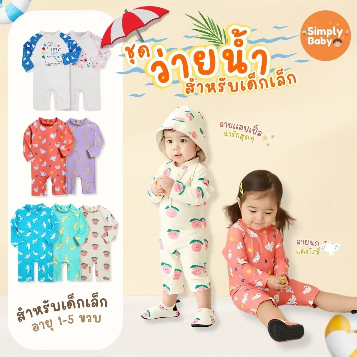 ชุดว่ายน้ำเด็กเล็ก ชุดเล่นน้ำเด็ก 0-5ขวบ น่ารักมาก ผ้านุ่ม ใส่สบาย มีหมวกจำหน่ายแยก [B53]