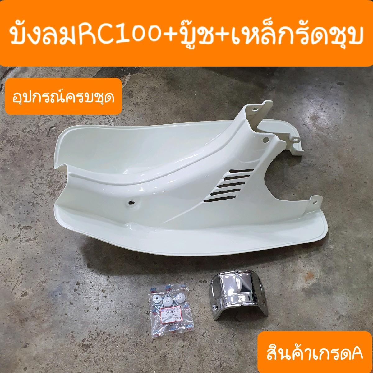 บังลมRC100 เเละ RC80 อย่างหนา แถมฟรี !! บู๊ชบังลม สินค้าเกรดA มอเตอร์ไซค์ Motorcycle