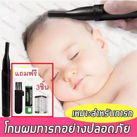 ที่โกนผมเด็กไฟฟ้า สำหรับเด็กแรกเกิด