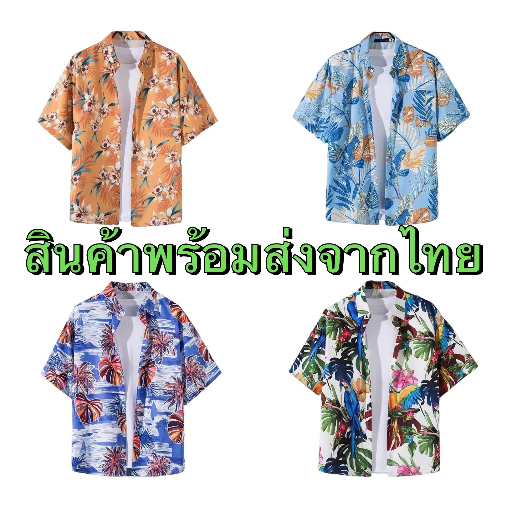 **** สินค้าพร้อมส่ง **** เสื้อฮาวาย เสื้อวินเทจ เสื้อลายดอก เสื้อสงกรานต์ เสื้อเชิต EP.1