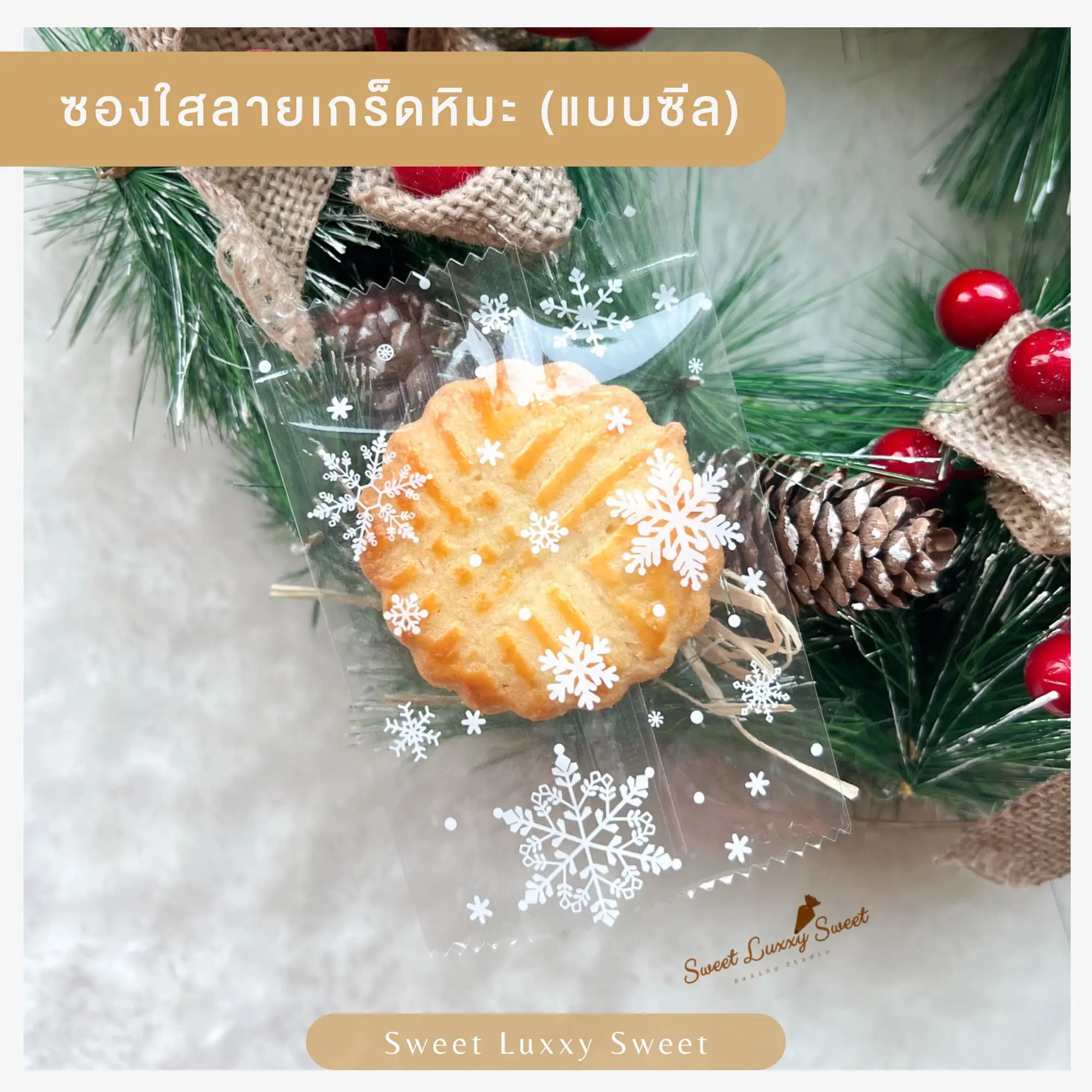 ซองใสลายเกร็ดหิมะ (แบบซีล) มี 2 ขนาด