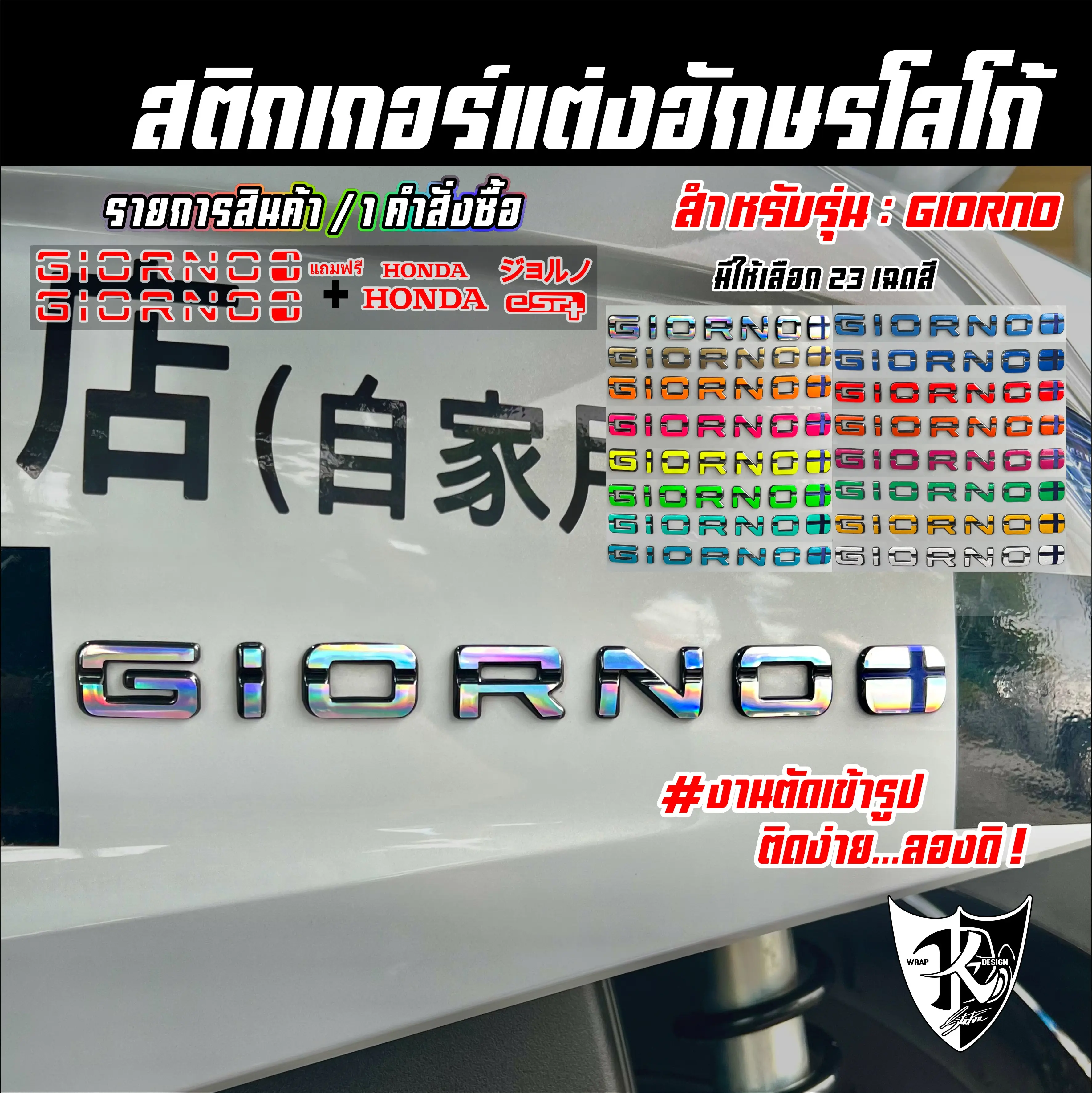 สติกเกอร์แต่งอักษรโลโก้ Giorno โฮโลแกรม สะท้อนแสง เรืองแสง งานตัดเข้ารูป ติดง่าย...ลองดิ ! Sticker รถ Motorcycle ฟิล์ม มอเตอร์ไซค์ สติกเกอร์ จีออ โน่