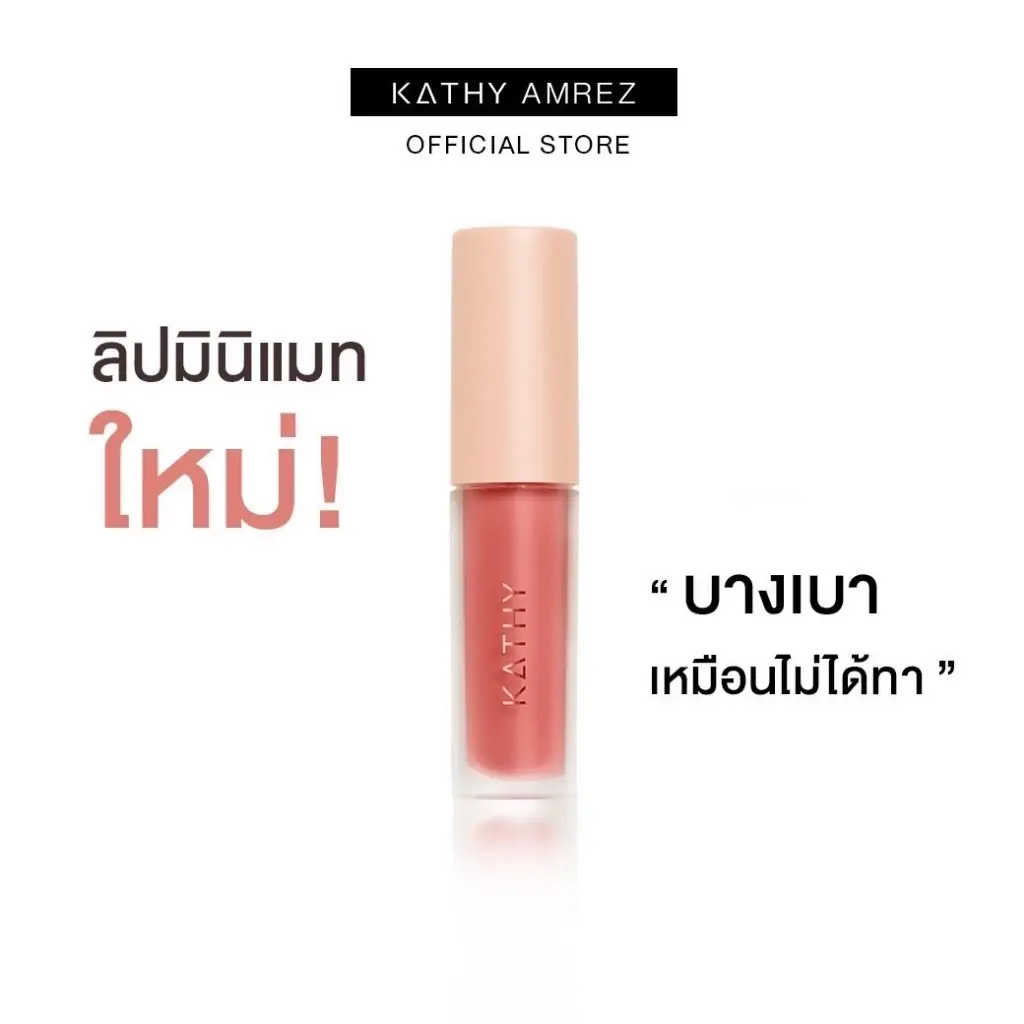 ปรับโฉมใหม่! ลิปแมทกระแต ลิปแมทไม่ติดแมส kathy mini matte 199.-