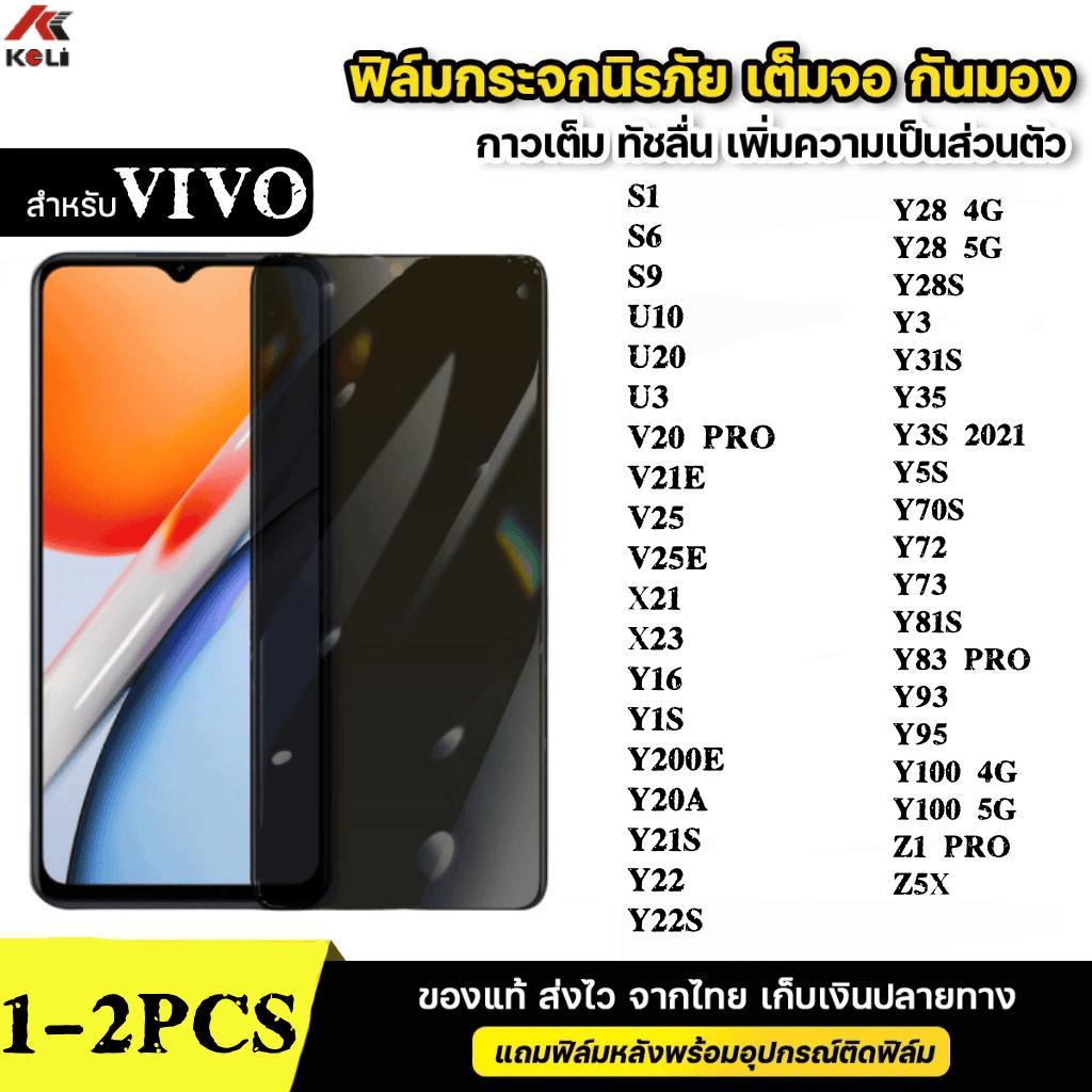 1-2ชิ้น [ส่งจากไทย]ฟิล์มกระจก เต็มจอ กันมองกันเสือก For Vivo S1 S6 S7 S9 U10 U20 U3 X21 X23 Y100 Y16