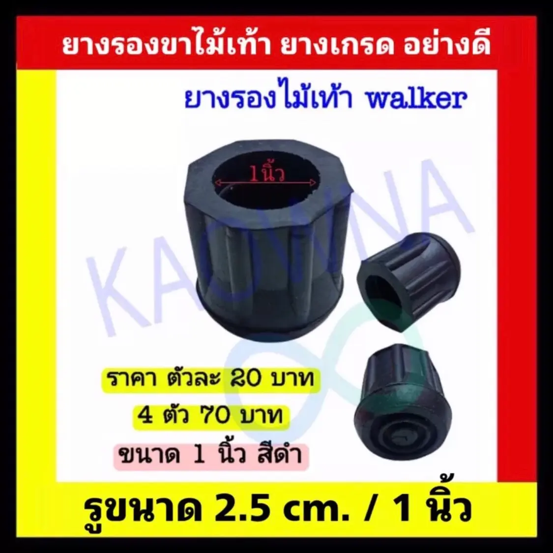 ยางรองไม้เท้าวอคเกอร์  สีเทา และ สีดำ ให้เลือก