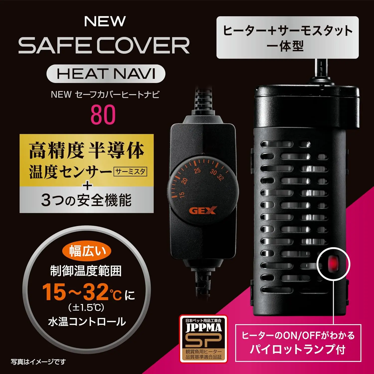 ジェックス GEX AQUA HEATER NEW セーフカバー ヒートナビ 80