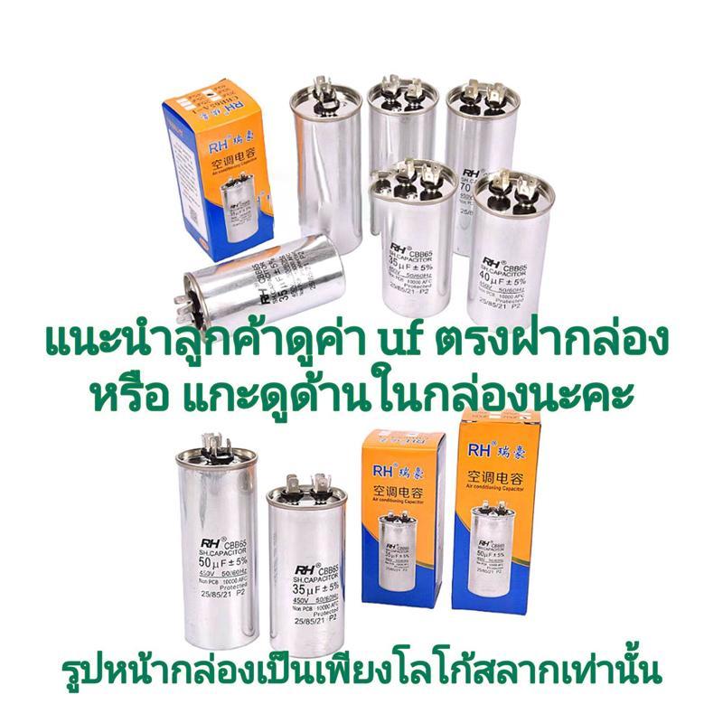 คาปาซิเตอร์ แอร์ รุ่น RH / Capacitor CBB65 / 450V 20/25/30/35/40/45/50/60/70/80 Uf #แคปรัน