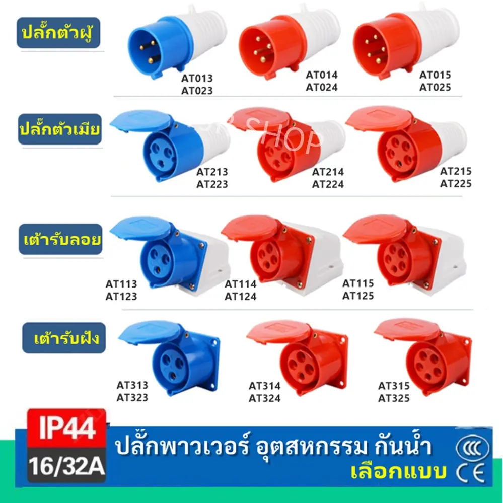 !! ซื้อเยอะ ลดเยอะ ปลั๊กเพาเวอร์ ตัวผู้ ตัวเมีย เต้ารับ 3 ขา ปลั๊กเพาเวอร์ กันน้ำ IP44 16A 220-240V ปลั๊กอุตสาหกรรม