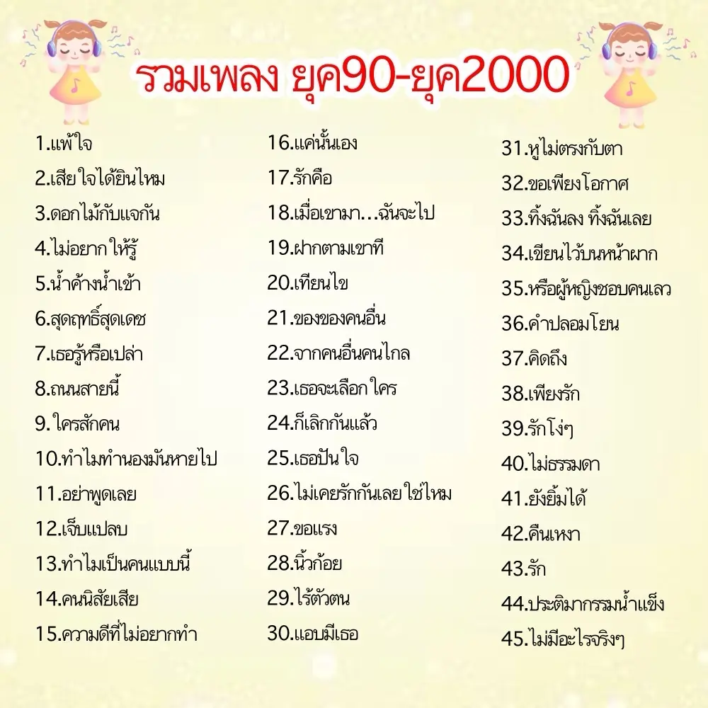 USBแฟลชไดร์ฟMP3เพลงยุค90-ยุค2000