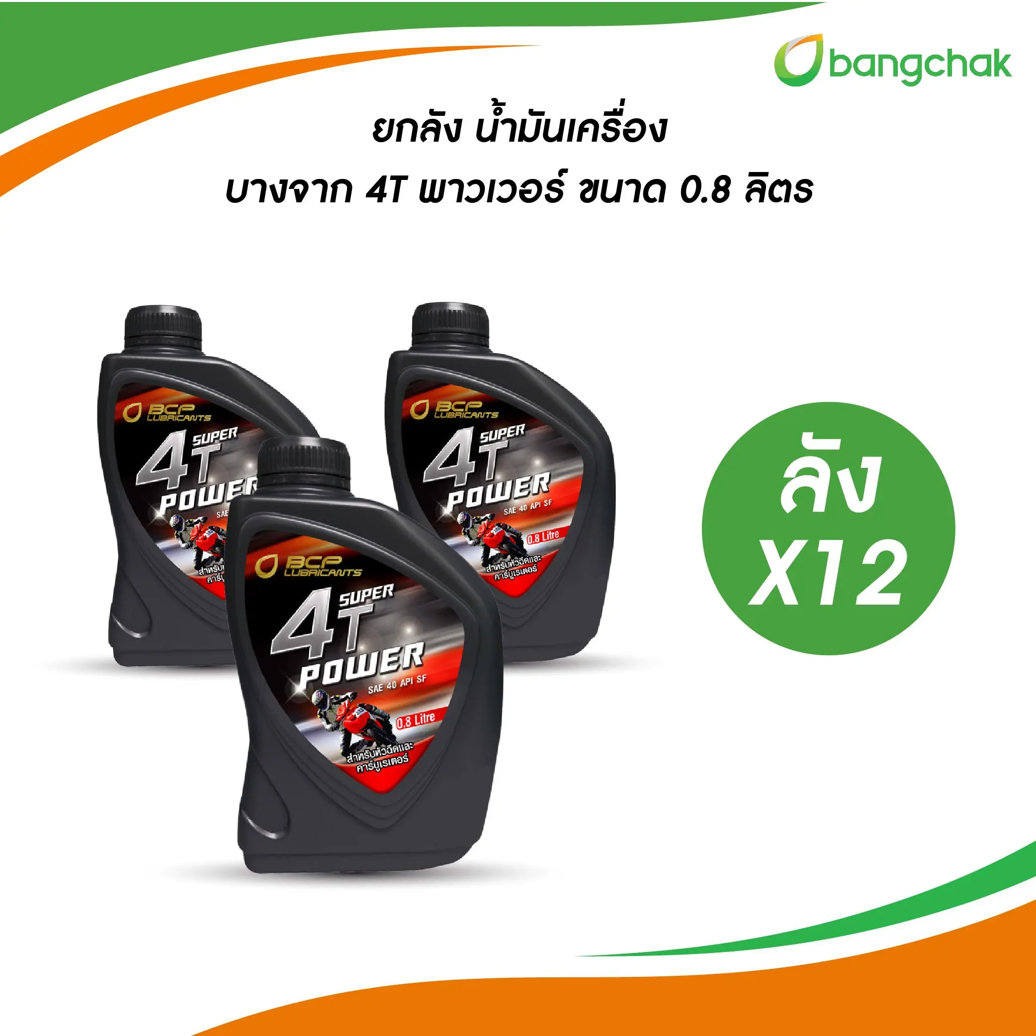 [LC] ยกลัง l น้ำมันเครื่อง มอเตอร์ไซค์ บางจาก 4T Super Power เบอร์ 40 ขนาด 0.8 ลิตร (ลังX12) Motorcycle