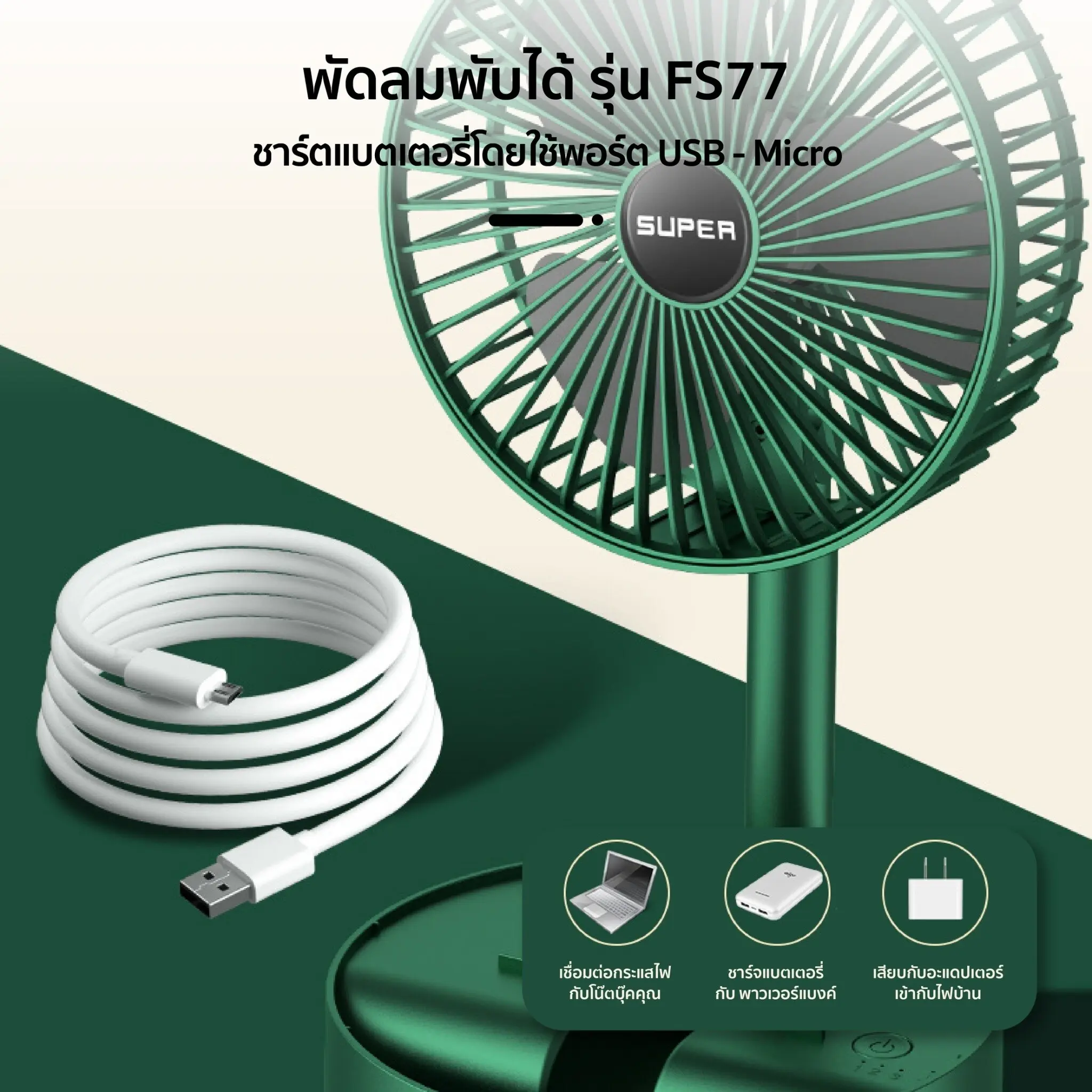 พัดลมไร้สาย แบบพกพา ชาร์จแบตได้ พับเก็บได้หน้าพัดลมขนาด6.6นิ้ว สูง14นิ้ว