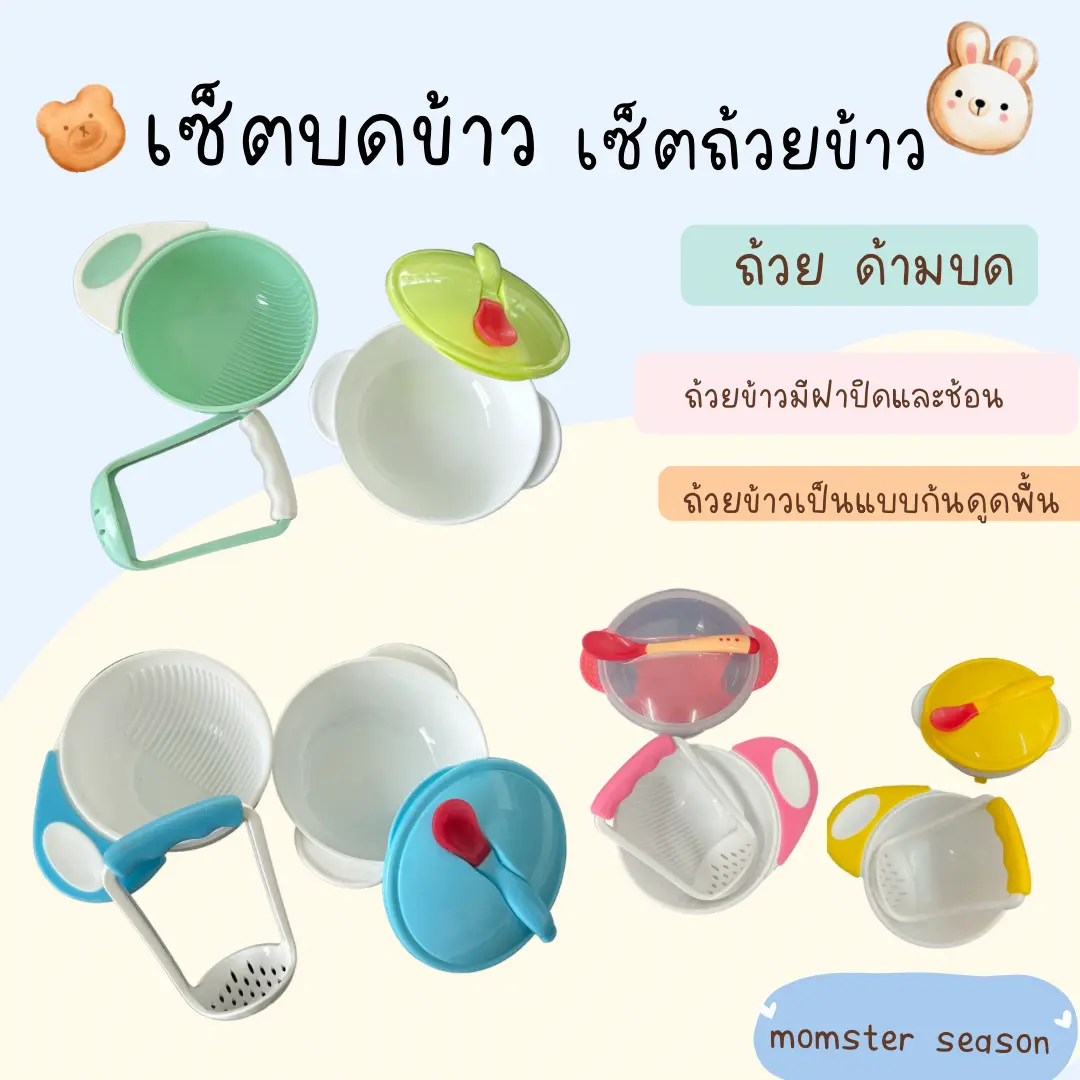 เซ็ตบดข้าวลูก ที่บดอาหารลูก และ เซ็ตชามข้าวสีใส  เซ็ตชามข้าวสีขุ่น ได้( มี 5 ชิ้น มีถ้วยด้ามบด และถ้วยข้าวพลาสติกมีฝาปิดและช้อน) เด็กทารก เด็กเล็ก