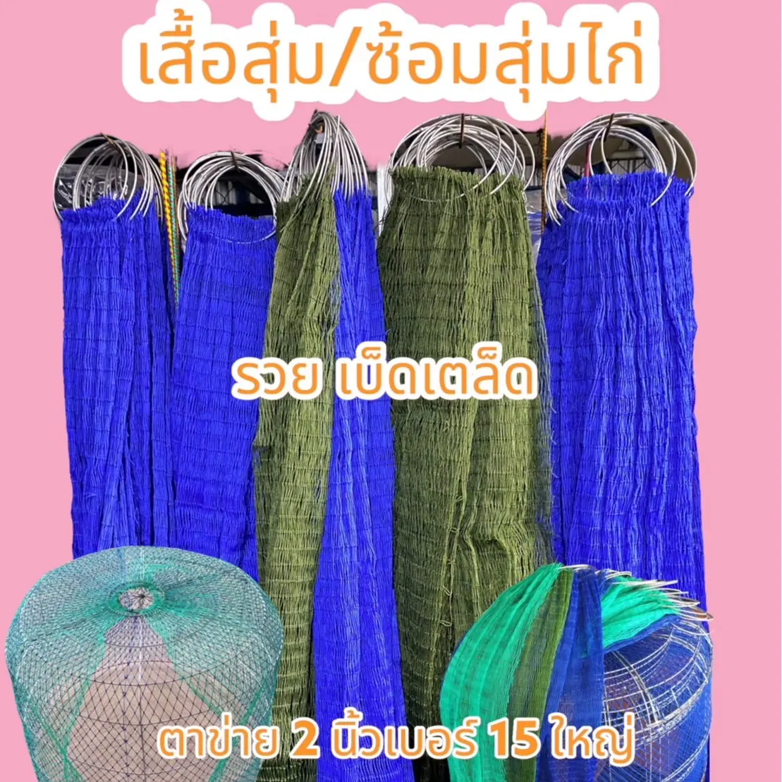 เสื้อสุ่ม/ซ่อมสุ่มไก่ ขนาดแนะนำสุ่ม 105*75ซม. ( กว้าง 100ตา ยาว 24ตา ) ตาข่าย 2นิ้ว เบอร์ 15 ใหญ่ ทนทาน ใช้กับสุ่มใหญ่ได้