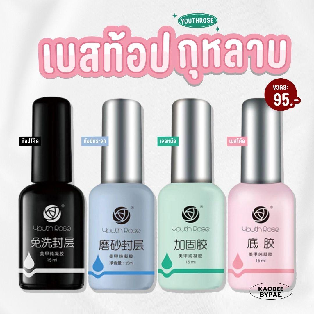 YOUTH ROSE 15ML เบส ท็อป กุหลาบ ใช้ดี ติดทน