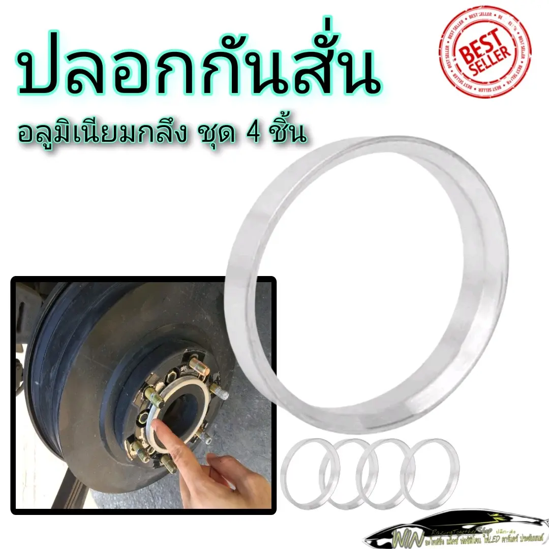 ปลอกกันสั่น แหวนกันสั่น อลูมิเนียมแท้ 4ชิ้น