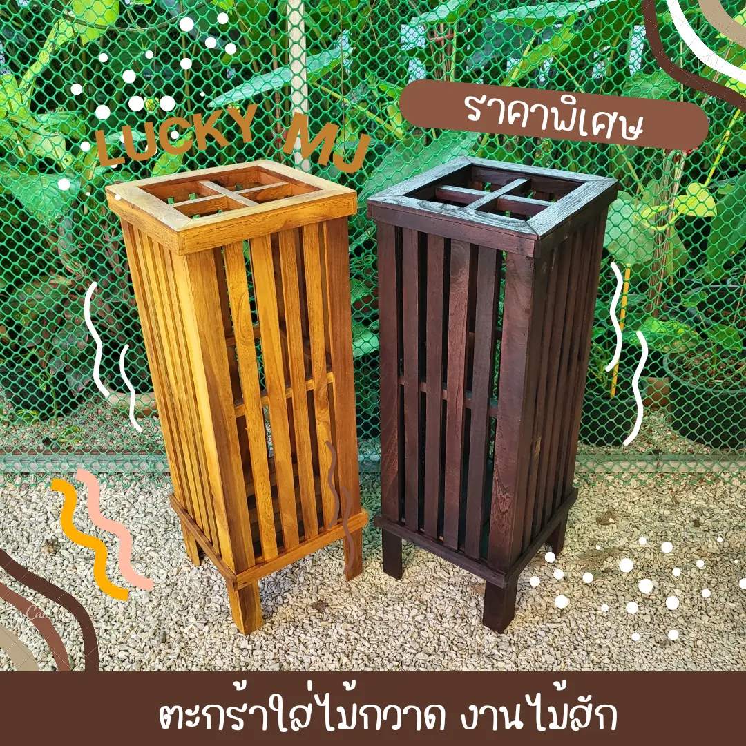 ตะกร้าใส่ไม้กวาด​ ที่ใส่ร่ม​ ชั้นใส่ของอเนกประสงค์​ มี มีช่องใส่ 4 ช่องและไม่มีช่อง ไม้สักแท้ สต็อคแน่นมาก