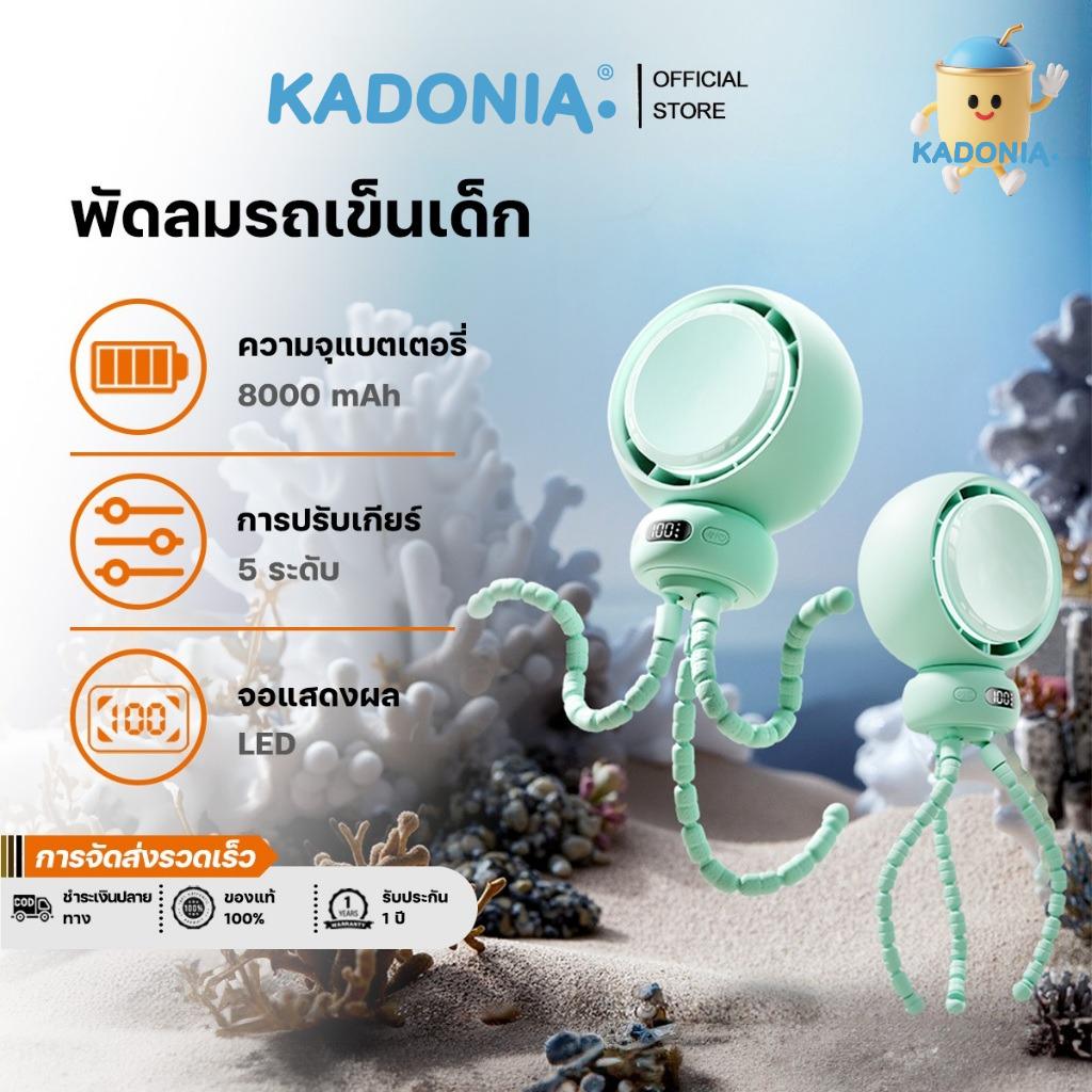 KADONIA พัดลมสายยืด 8 ขา 🐙 | แบตเตอรี่ 8000mAh ใช้ได้นาน ⏳ | ตั้งได้ทุกที่ทุกตำแหน่ง 🚼 | ต้องมีในหอพ