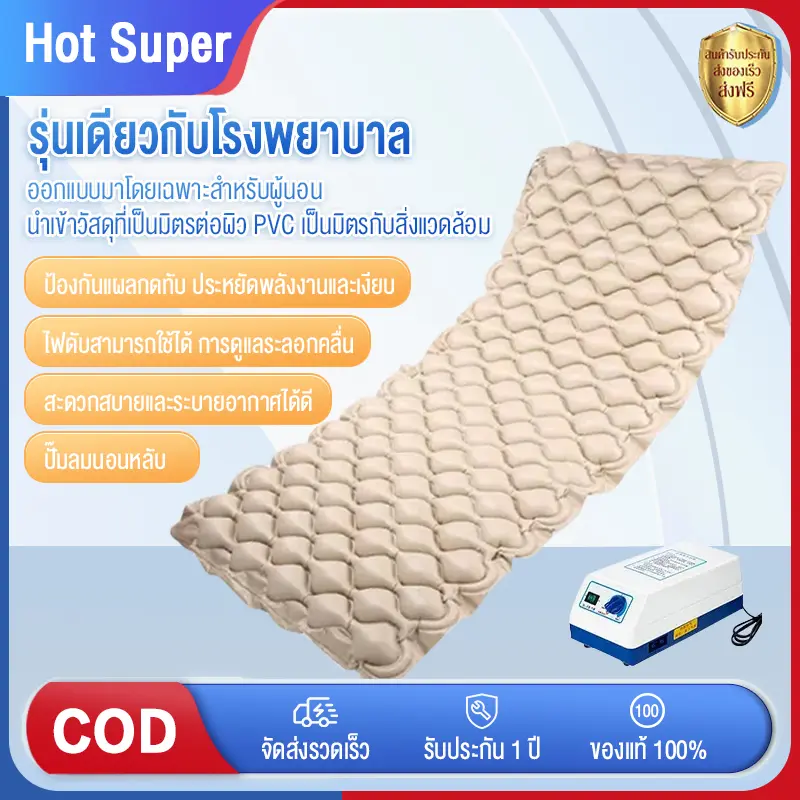 ที่นอนเป่าลมทางการแพทย์ ที่นอนพยาบาล ที่นอนลมป้องกันแผลกดทับ พิเศษสำหรับผู้ป่วยสูงอายุที่เป็นอัมพาตติดเตียง