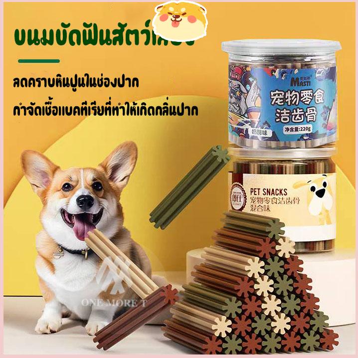 Dental X Stick สติ๊กขัดฟันรูปดาว สำหรับสุนัข ลดกลิ่นปาก ฟันแข็งแรง 220g