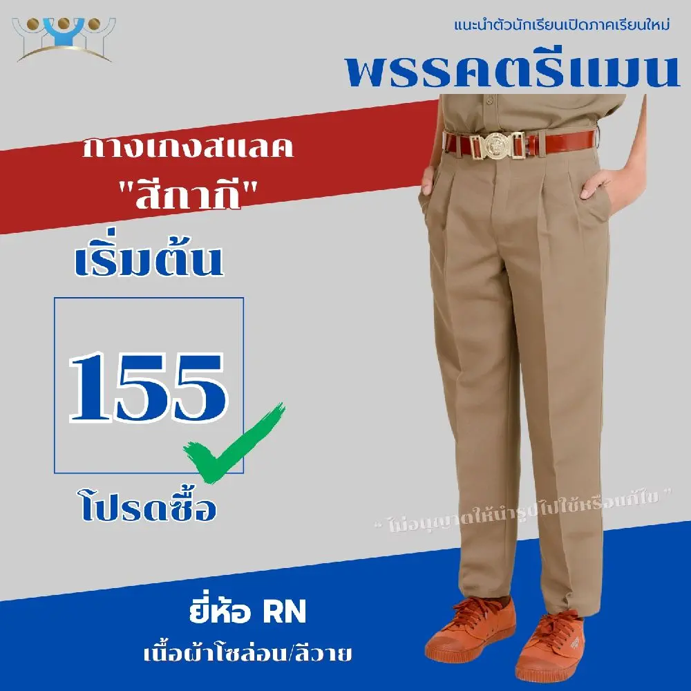 กางเกงสแลคขายาว "สีกากี" มีกระเป๋าหลัง ผ้าโซล่อน/ผ้าลีวาย กางเกงนักเรียนขายาว ชุดลูกเสือ ชุดนักเรียนมุสลิม