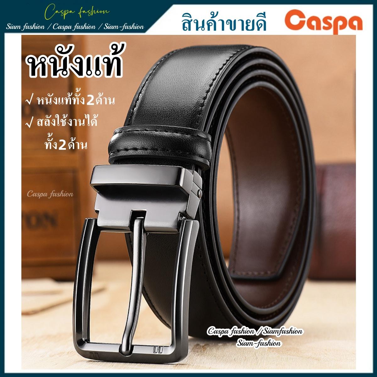 เข็มขัด​ผู้ชาย ​หนังแท้ สลับ​กันใช้ได้​ทั้ง2ด้าน ​Genuine Leather Belt by Caspa fashion เข็มขัด รุ่น