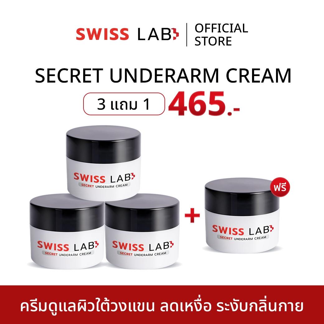 [ 4 กระปุก ] SWISS LAB SECRET UNDERARM CREAM ครีมรักแร้ สวิสแล็ป ขนาด 10 กรัม