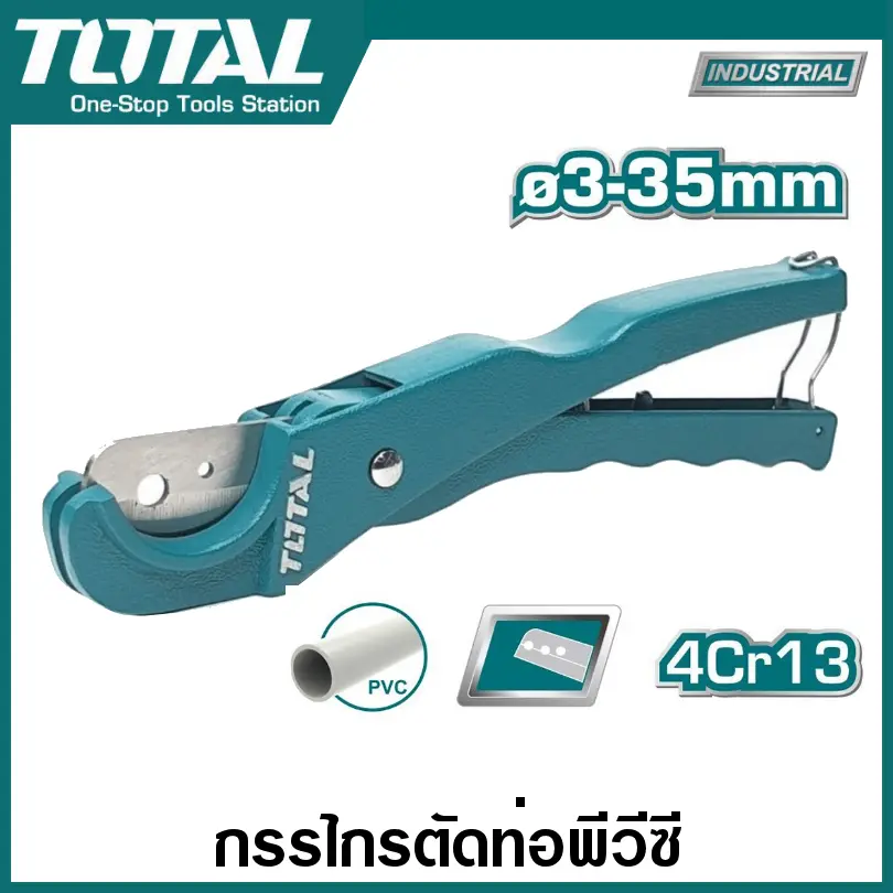 Total กรรไกรตัดท่อพีวีซี 3 - 35 มม. รุ่น THT53351 (ตัดในครั้งเดียว) ( PVC Pipe Cutter ) คัทเตอร์ตัดท่อ พีวีซี