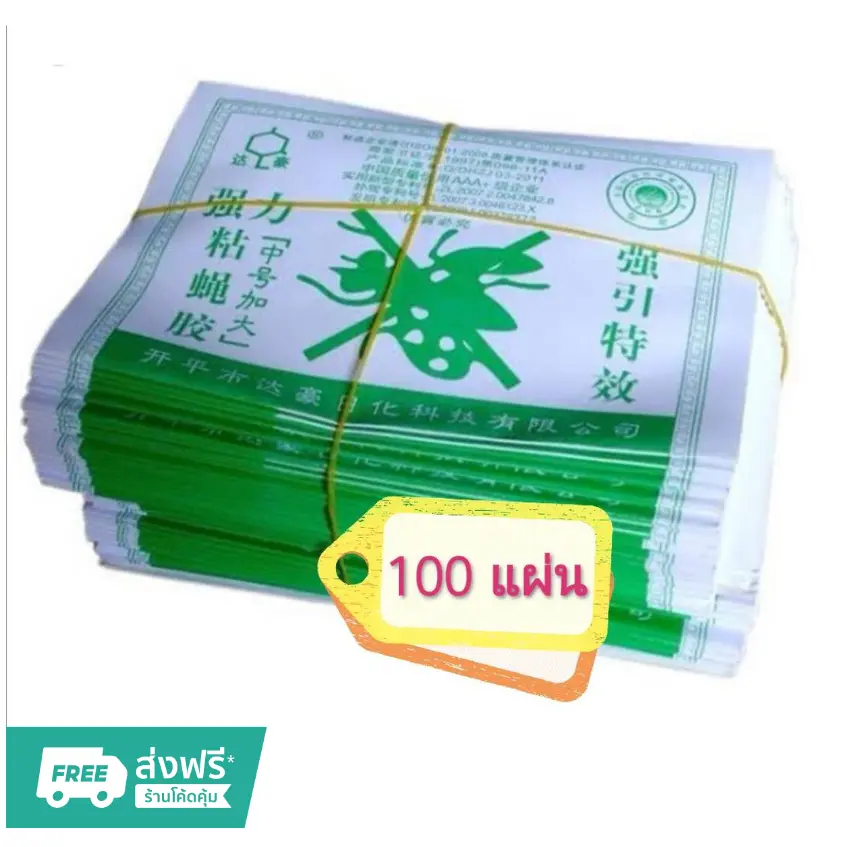 **ส่งจากไทย** แผ่นกาวดักแมลงวัน กระดาษกาวแมลงวัน กำจัด ติด ดักแมลงวัน 100 แผ่น