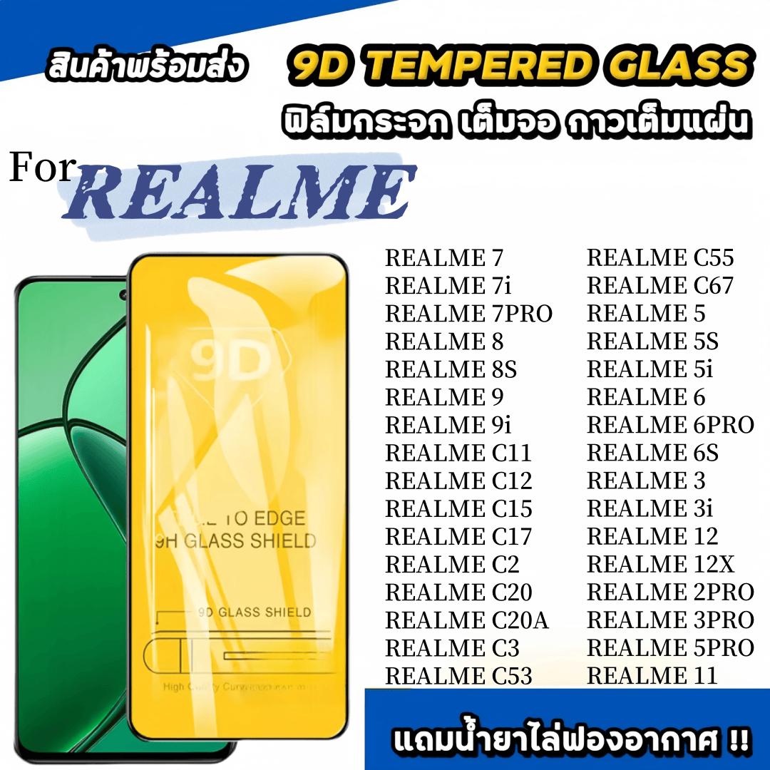 ฟิล์มกระจก เต็มจอใส For Realme 2 3 4 5 6 7 8 9 10 11 13 13+ 14X Pro 3i 5i 6i 7i 8i 9i 8S C11 C71 C73