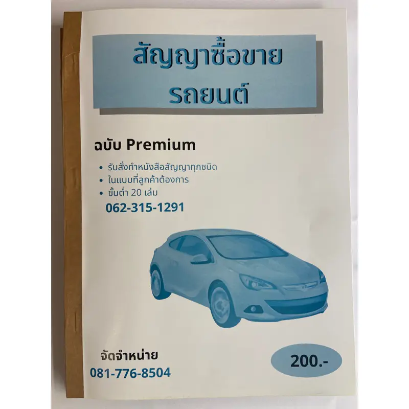 สัญญาซื้อขายรถยนต์1 เล่ม มี100 แผ่น50 ชุดก็อปปี้ในตัว