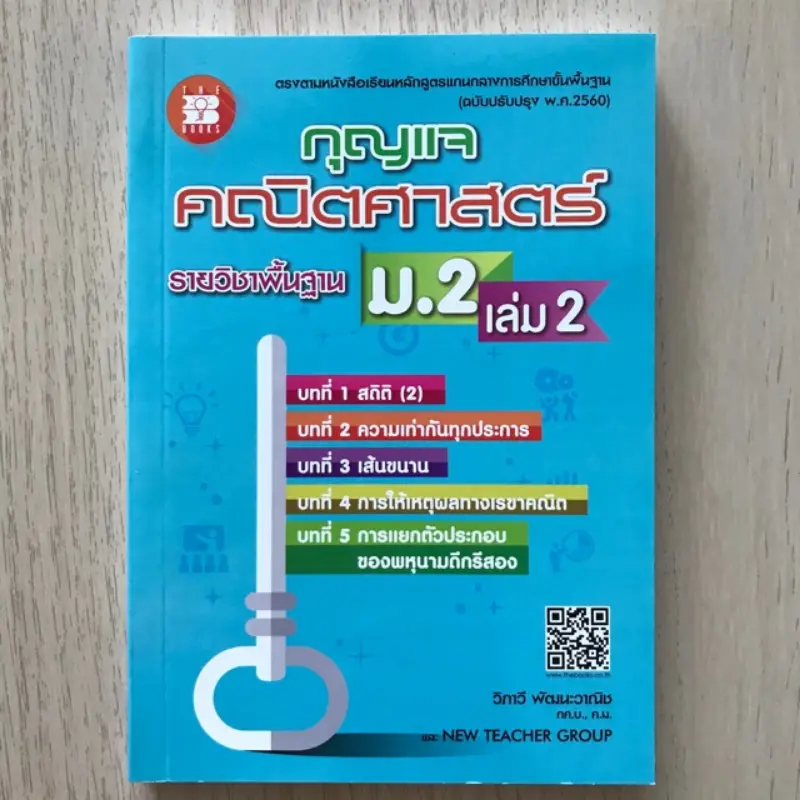 จัดส่งจากกทม เฉลยกุญแจ คณิตศาสตร์ สสวท. ม.2 เล่ม2 #เดอะบุกส์