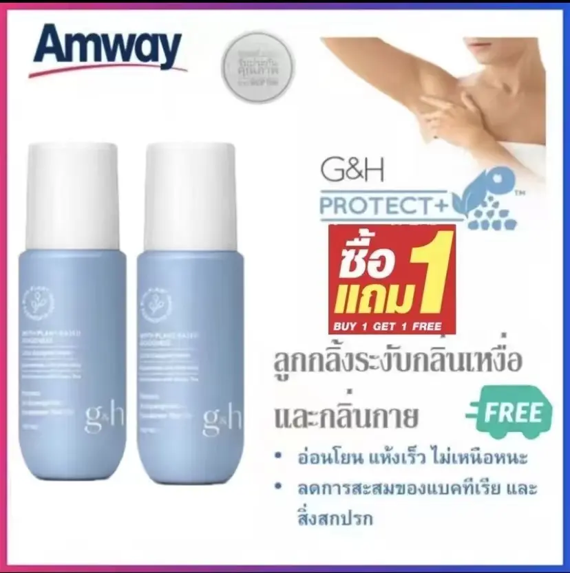 (ซื้อ 1 แถม 1) โรลออน แอมเวย์ Amway ลูกกลิ้งระงับ เหงื่อและกลิ่นกาย G&H จีแอนด์เอช โพรเท็คท์ ลูกกลิ้งแอ มเวย์ 100 ml