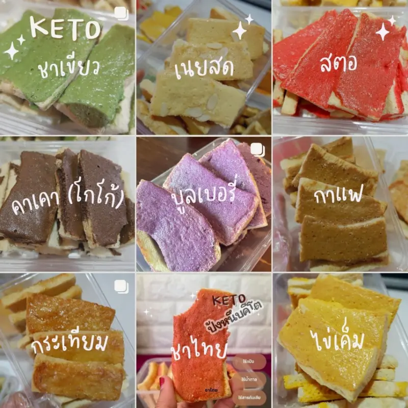 ปังหนึบคีโต ไร้แป้ง ไร้น้ำตาล คําแนะนําการขายที่ร้อนแรงในเดือนนี้