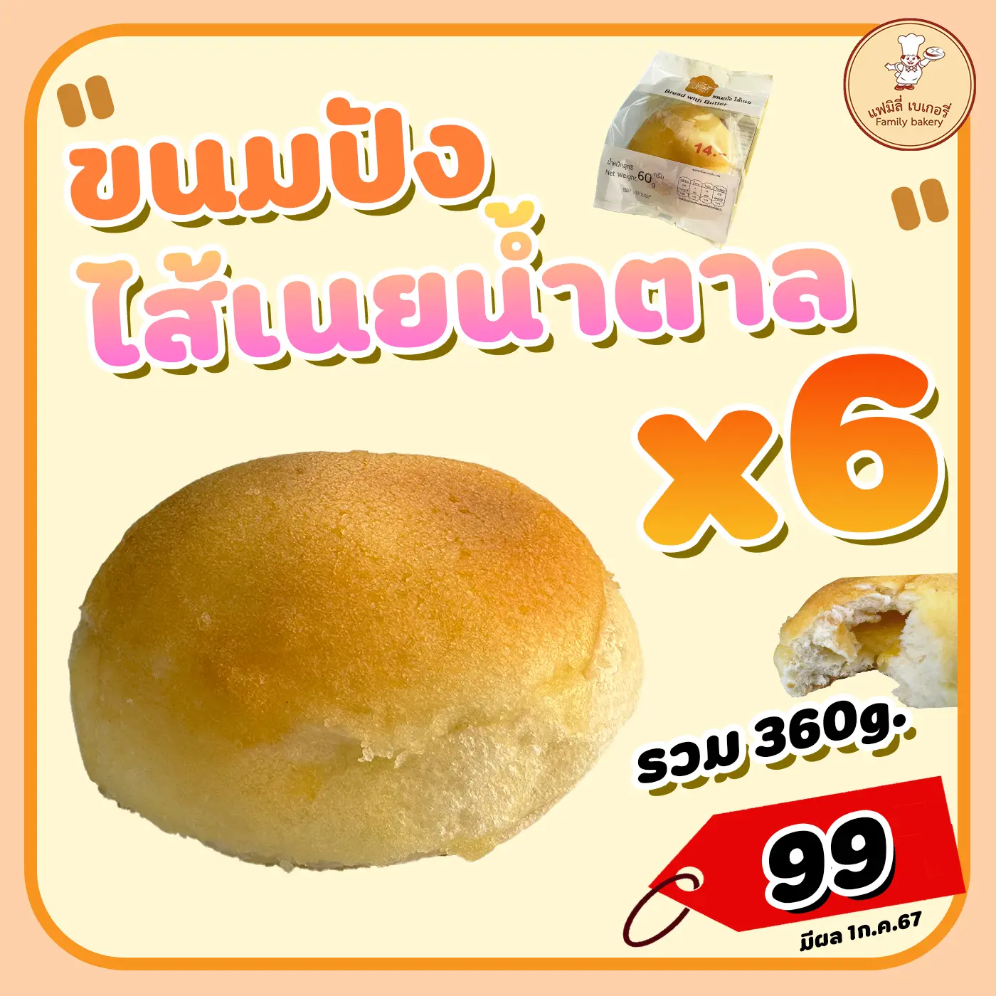 ขนมปัง สอดไส้เนย - น้ำตาล ห่อเล็ก 6ห่อ