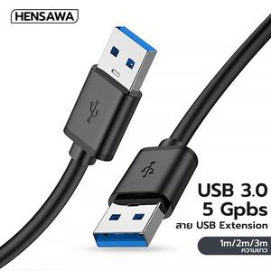 HENSAWA รุ่น PC411 สายต่อ USB 3.0 A Male to A Male สายต่อยูเอสบี 2A 5Gbps Cable USB Transfer SuperSpeed ความเร็วสูง