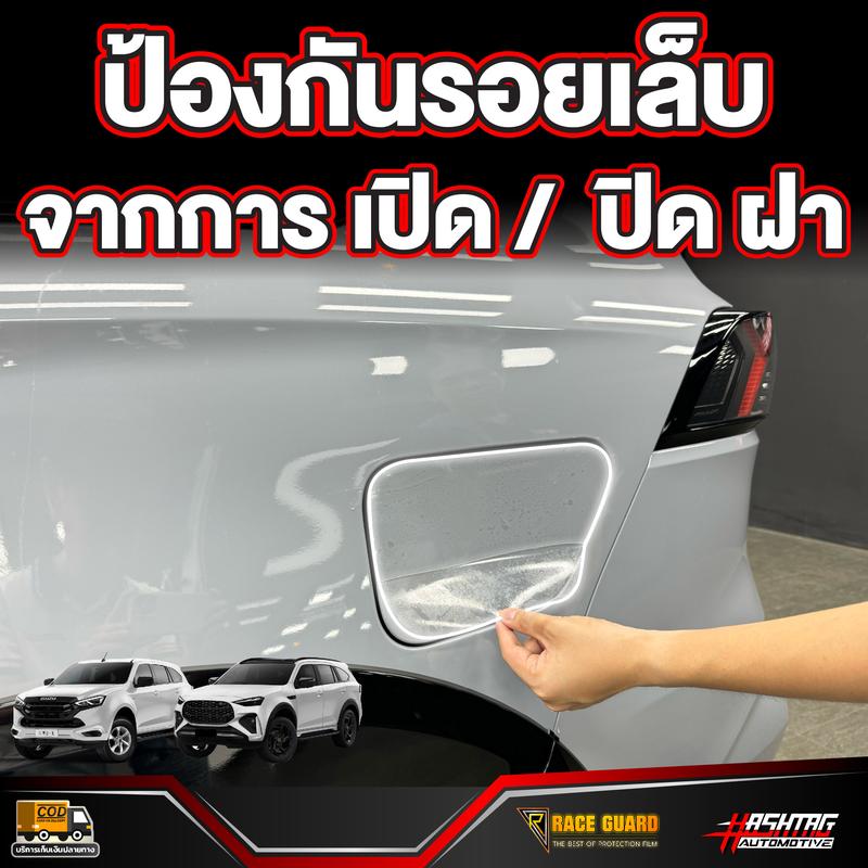 Product Introduction of ฟิล์มกันรอยฝาถังน้ำมัน สำหรับ ISUZU MU-X รุ่นปี 2020 - ปัจจุบัน (อีซูซุ มิว-เอ็กซ์) 11