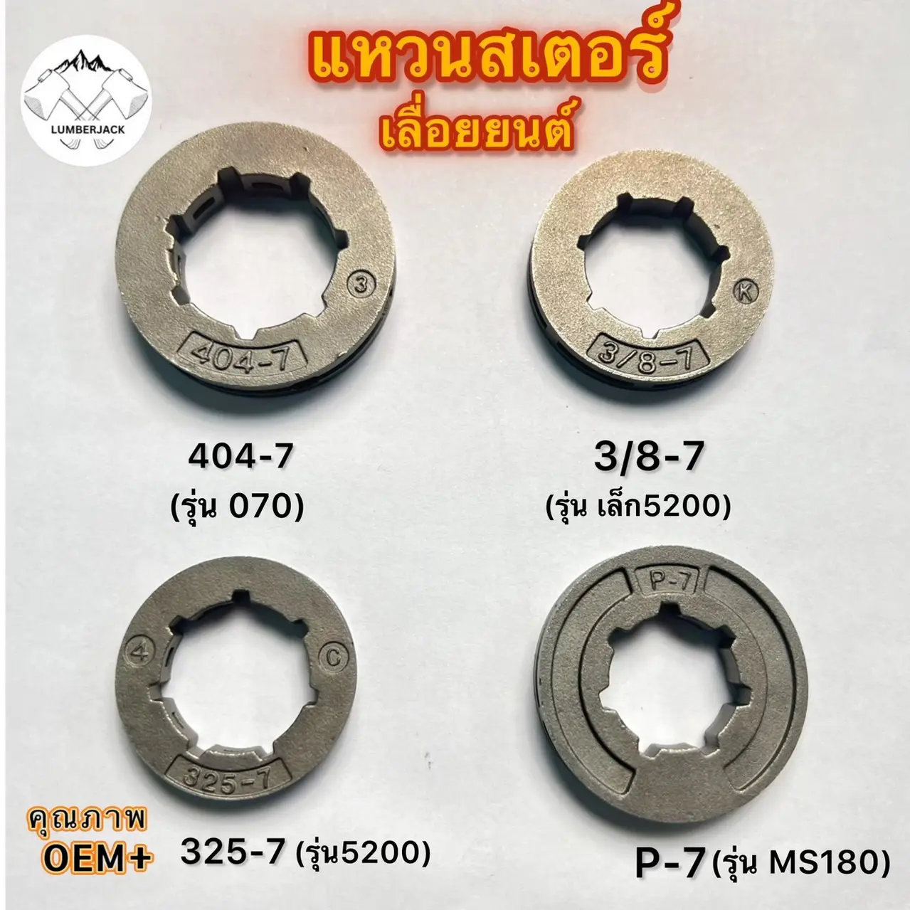 แหวนสเตอร์ สำหรับเลื่อยยนต์ 070 180 5200 อะไหล่เครื่องเลื่อยยนต์ สินค้ามีพร้อมส่ง สินค้าส่งถึงผู้รับ 1-3 วัน