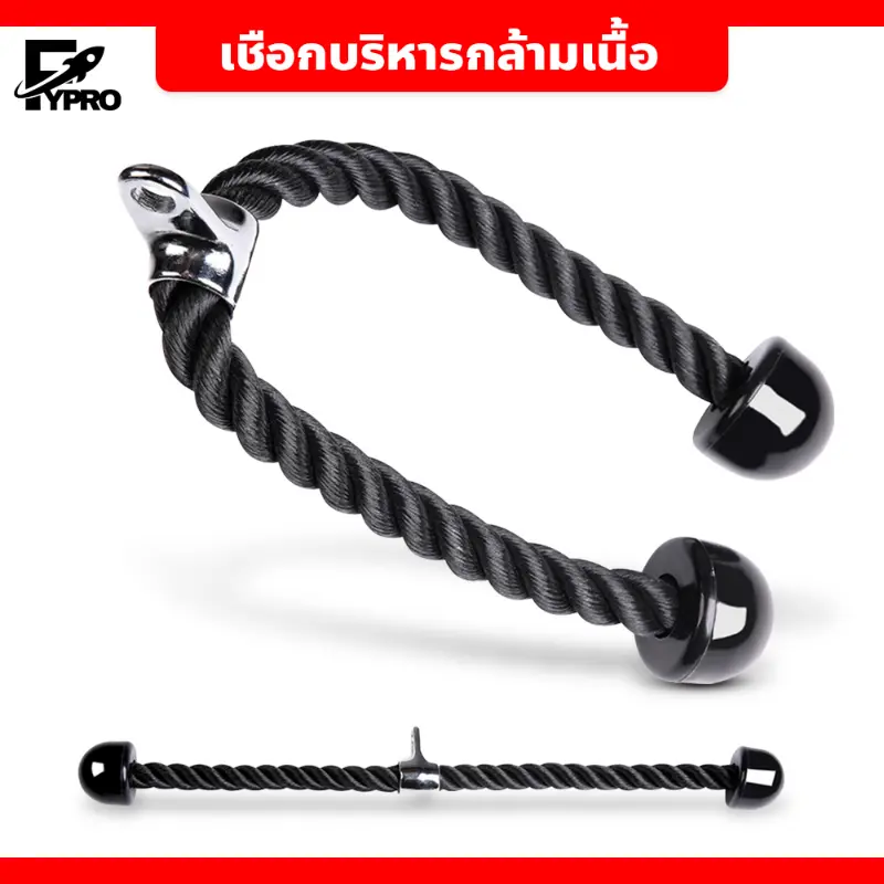 จัดส่งจากกทม เชือกบริหารกล้ามเนื้อ Tricep Rope เล่นหลังแขน อุปกรณ์ออกกำลังกาย