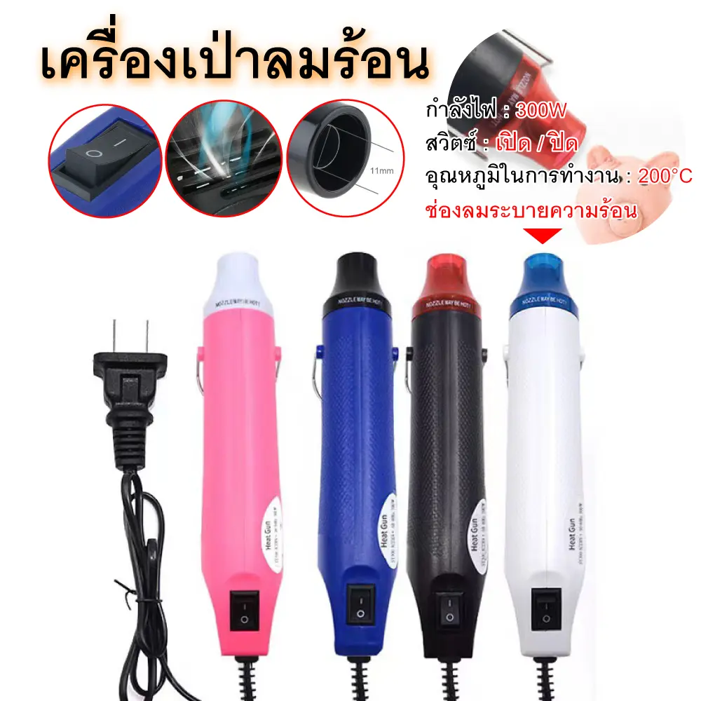 เครื่องเป่าลมร้อน ปืนเป่าลมร้อน เครื่องเป่าลมร้อน HEAT GUN 300W ใช้สำหรับฟิล์มหดบรรจุภัณฑ์ฟิล์มรถยนต์ เพื่อดัดท่อพลาสติก