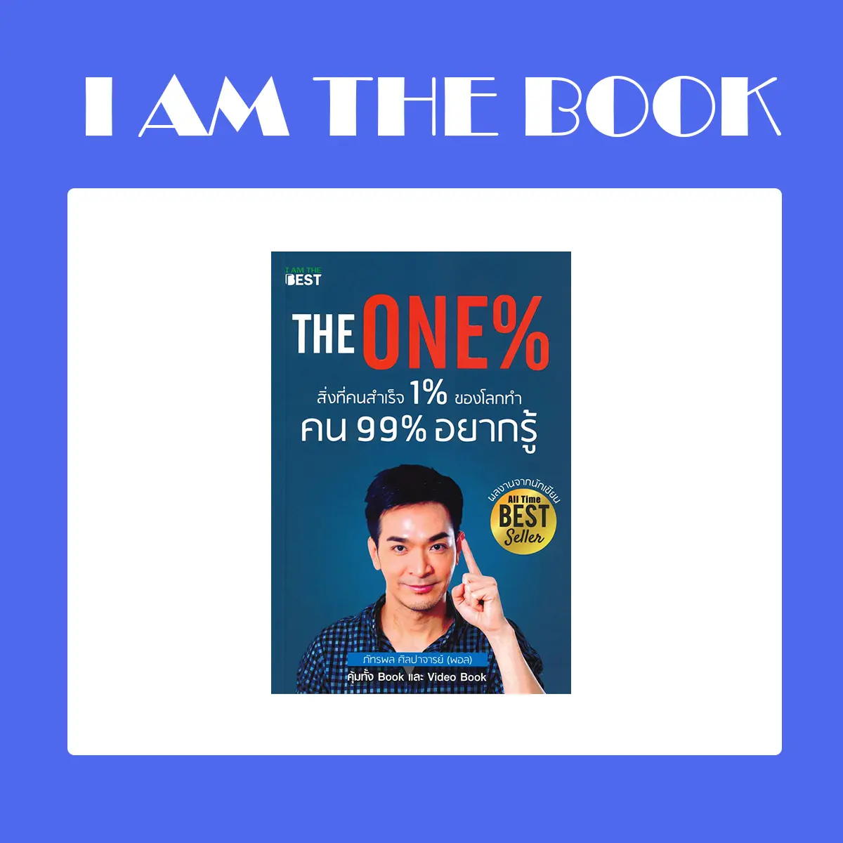 l AM THE BOOK The One% สิ่งที่คนสำเร็จ 1% ของโลกทำคน 99% อยากรู้