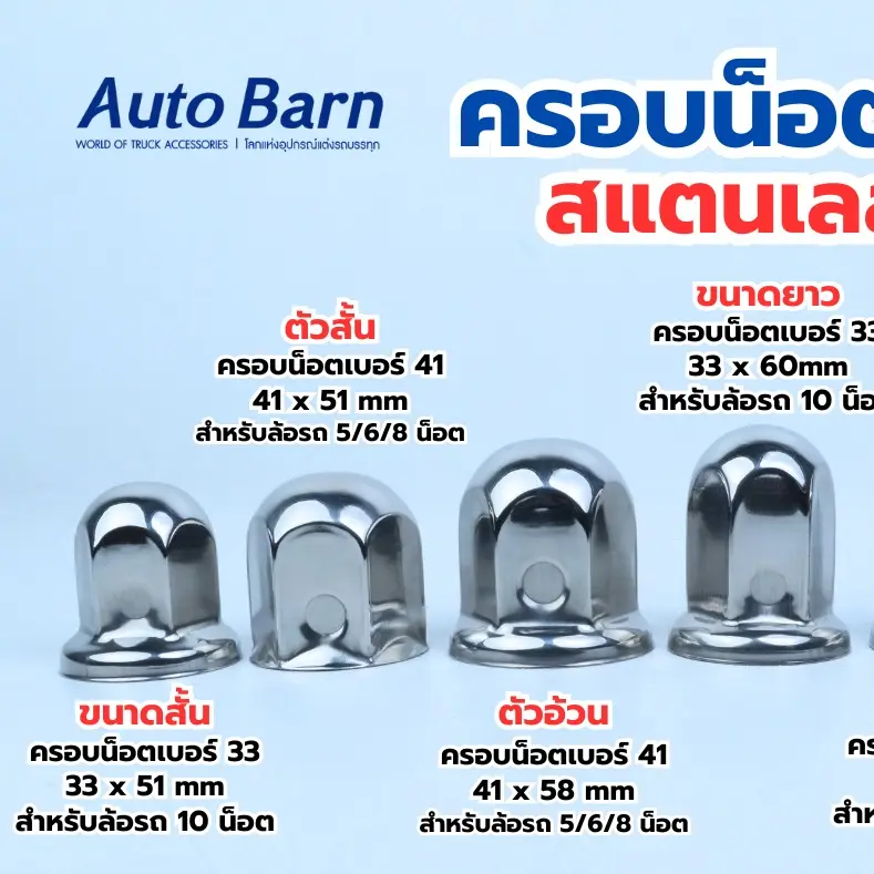 ฝา ครอบ น็อต ล้อรถบรรทุก เบอร์ 33 และ เบอร์ 41 งานแสตนเลส แท้