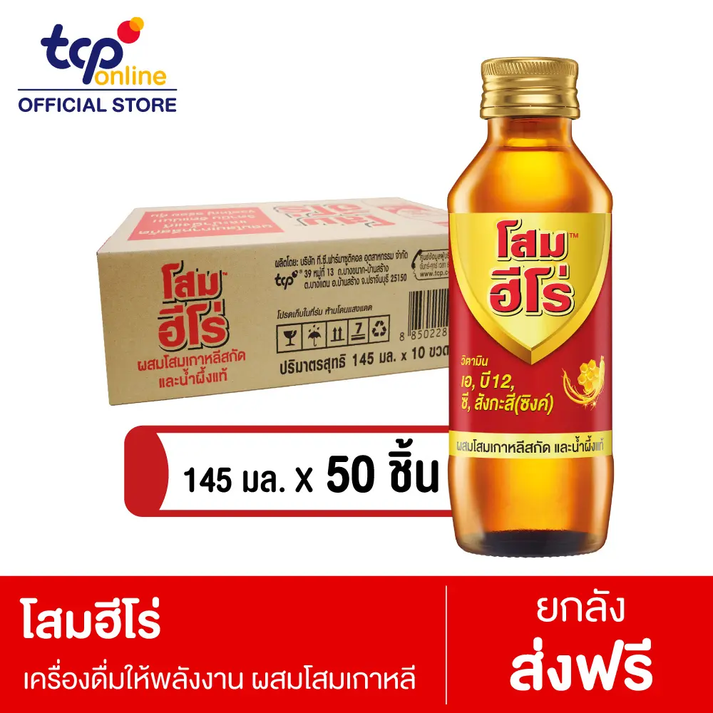 โสมฮีโร่ 145 มล.  50ขวด (ยกลัง) SOM HERO 145 ml.