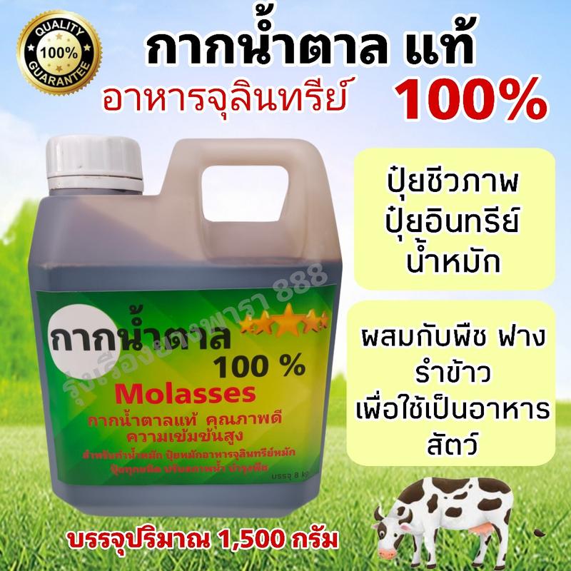 Product Introduction of กากน้ำตาลแท้ กากน้ำตาลแท้100% บรรจุปริมาณ 1,500 กรัม ใช้สำหรับทำน้ำหมัก ปุ๋ยจุลินทรีย์ชีวภาพ 1